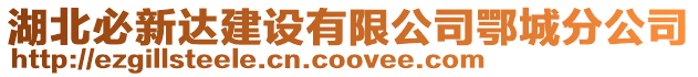 湖北必新達建設有限公司鄂城分公司