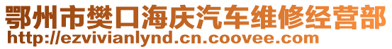 鄂州市樊口海慶汽車維修經(jīng)營部