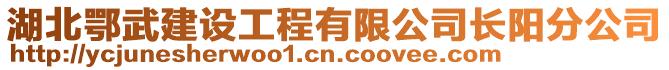 湖北鄂武建設工程有限公司長陽分公司