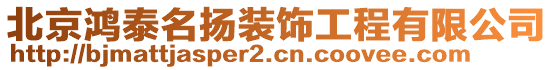 北京鴻泰名揚(yáng)裝飾工程有限公司