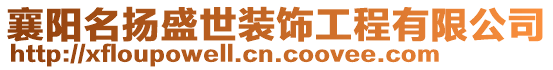 襄陽(yáng)名揚(yáng)盛世裝飾工程有限公司