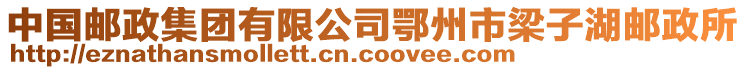 中國(guó)郵政集團(tuán)有限公司鄂州市梁子湖郵政所