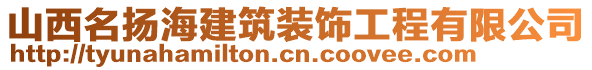 山西名揚海建筑裝飾工程有限公司