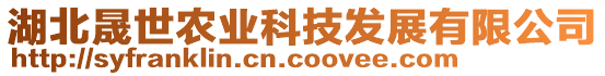 湖北晟世農(nóng)業(yè)科技發(fā)展有限公司