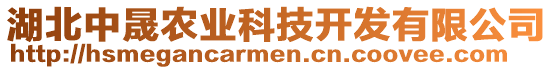 湖北中晟農(nóng)業(yè)科技開發(fā)有限公司