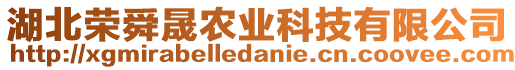 湖北榮舜晟農(nóng)業(yè)科技有限公司