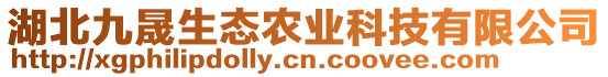 湖北九晟生態(tài)農(nóng)業(yè)科技有限公司