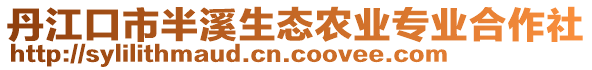 丹江口市半溪生態(tài)農業(yè)專業(yè)合作社