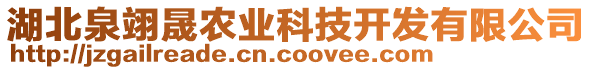 湖北泉翊晟農(nóng)業(yè)科技開發(fā)有限公司