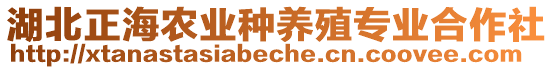 湖北正海農(nóng)業(yè)種養(yǎng)殖專業(yè)合作社