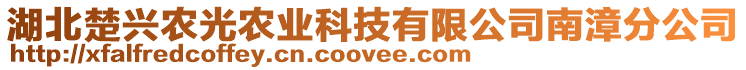 湖北楚興農(nóng)光農(nóng)業(yè)科技有限公司南漳分公司