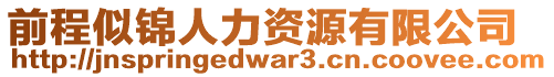 前程似錦人力資源有限公司