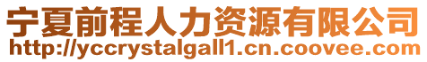 寧夏前程人力資源有限公司