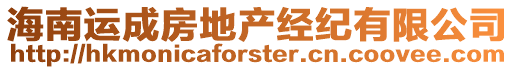 海南運成房地產(chǎn)經(jīng)紀(jì)有限公司