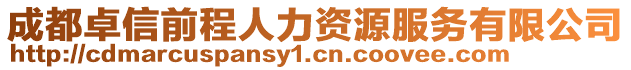 成都卓信前程人力資源服務有限公司