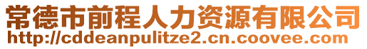 常德市前程人力資源有限公司