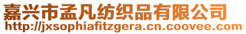 嘉興市孟凡紡織品有限公司