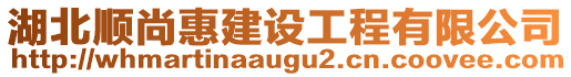 湖北順尚惠建設(shè)工程有限公司