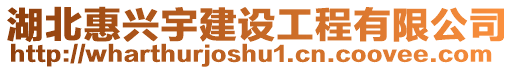 湖北惠興宇建設(shè)工程有限公司