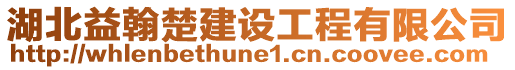 湖北益翰楚建設工程有限公司