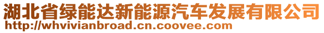 湖北省綠能達(dá)新能源汽車(chē)發(fā)展有限公司
