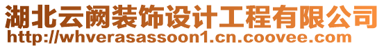 湖北云闕裝飾設(shè)計(jì)工程有限公司