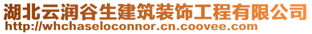 湖北云潤谷生建筑裝飾工程有限公司