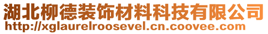 湖北柳德裝飾材料科技有限公司