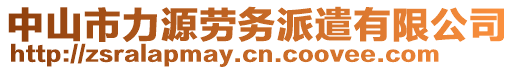 中山市力源勞務(wù)派遣有限公司