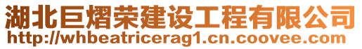 湖北巨熠榮建設(shè)工程有限公司