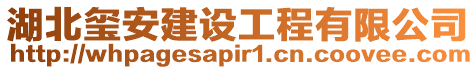湖北璽安建設工程有限公司