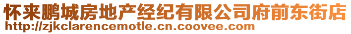 懷來鵬城房地產(chǎn)經(jīng)紀(jì)有限公司府前東街店