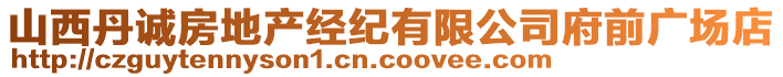 山西丹誠(chéng)房地產(chǎn)經(jīng)紀(jì)有限公司府前廣場(chǎng)店