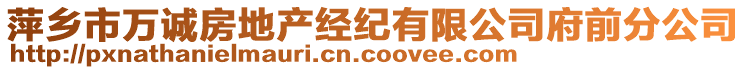 萍鄉(xiāng)市萬(wàn)誠(chéng)房地產(chǎn)經(jīng)紀(jì)有限公司府前分公司