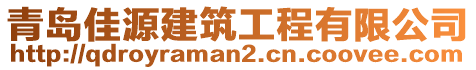 青島佳源建筑工程有限公司