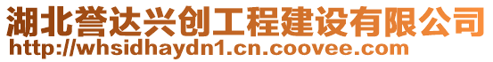 湖北譽(yù)達(dá)興創(chuàng)工程建設(shè)有限公司