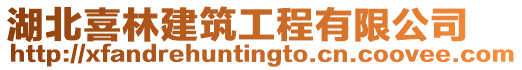 湖北喜林建筑工程有限公司