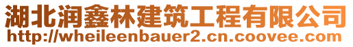 湖北潤(rùn)鑫林建筑工程有限公司