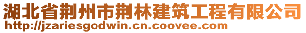 湖北省荊州市荊林建筑工程有限公司