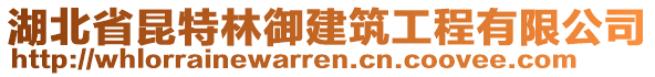 湖北省昆特林御建筑工程有限公司