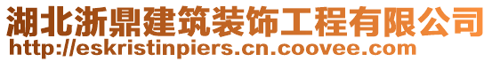 湖北浙鼎建筑裝飾工程有限公司