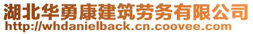 湖北華勇康建筑勞務(wù)有限公司