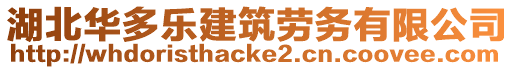 湖北華多樂建筑勞務(wù)有限公司