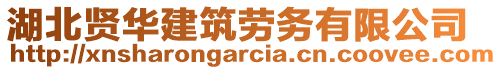 湖北賢華建筑勞務(wù)有限公司