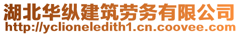 湖北華縱建筑勞務(wù)有限公司