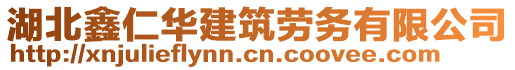 湖北鑫仁華建筑勞務(wù)有限公司