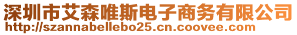 深圳市艾森唯斯電子商務(wù)有限公司