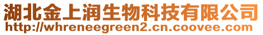 湖北金上潤生物科技有限公司