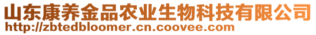 山東康養(yǎng)金品農(nóng)業(yè)生物科技有限公司