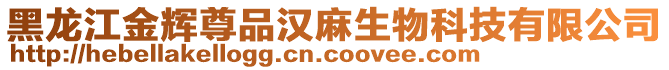 黑龍江金輝尊品漢麻生物科技有限公司